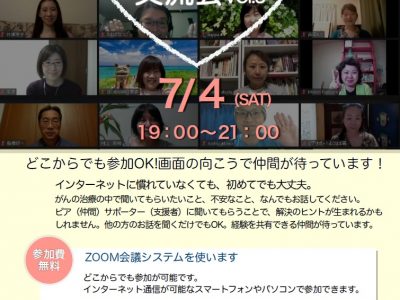 神奈川県がん患者団体連合会「オンライン交流会 vol.3」開催のお知らせ