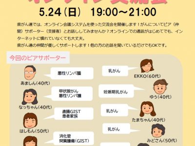 神奈川県がん患者団体連合会「オンライン交流会」開催のお知らせ