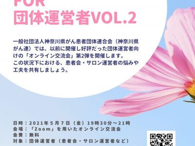 神奈川県がん患者団体連合会「オンライン交流会 for 団体運営者」VOL.2開催のお知らせ