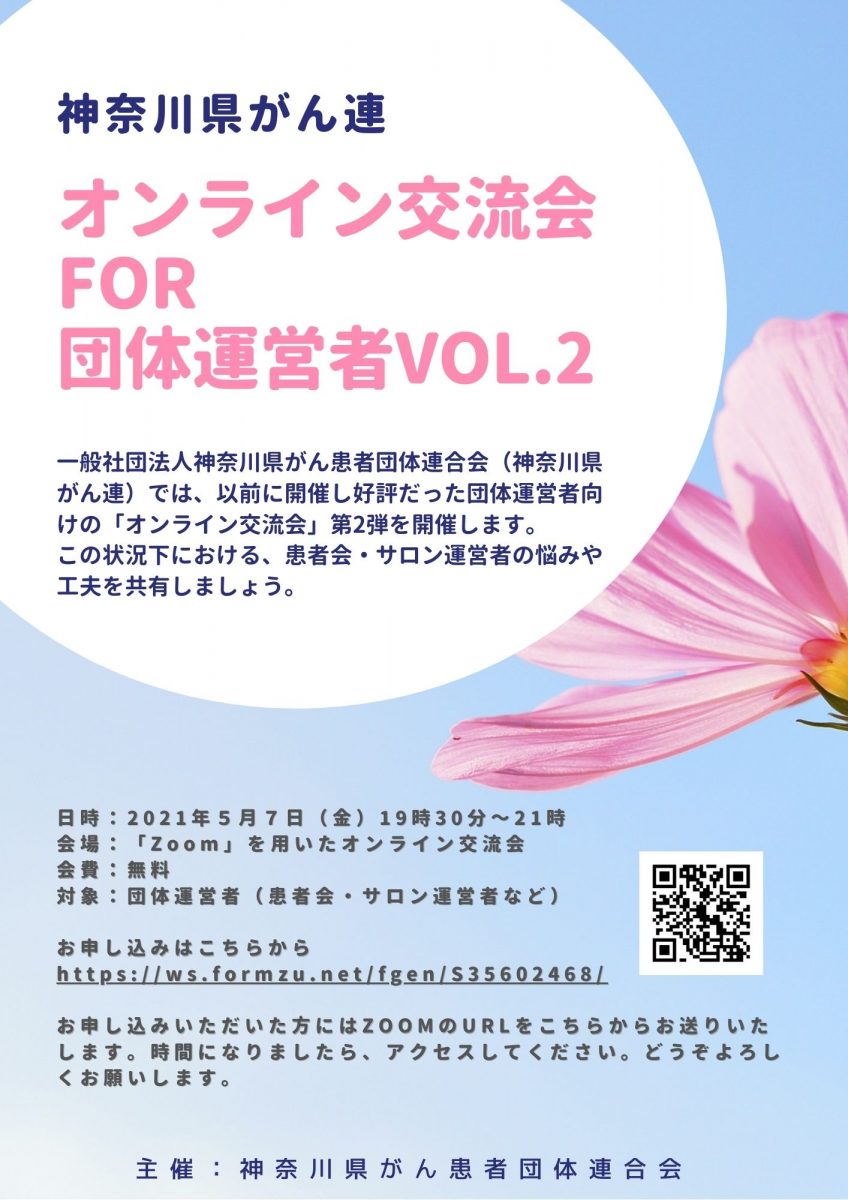 神奈川県がん患者団体連合会「オンライン交流会 for 団体運営者」VOL.2開催のお知らせ