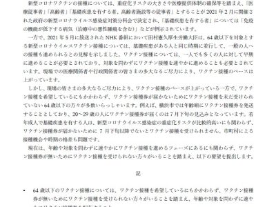 「新型コロナウイルスのワクチン接種に関する要望書」の提出について