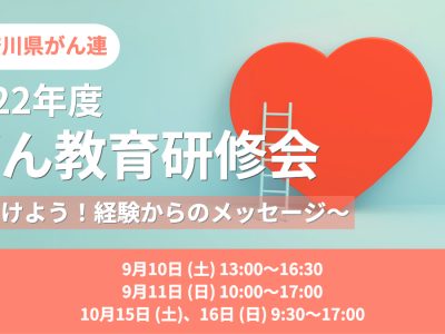 【終了しました】 2022年度　がん教育研修会のお知らせ