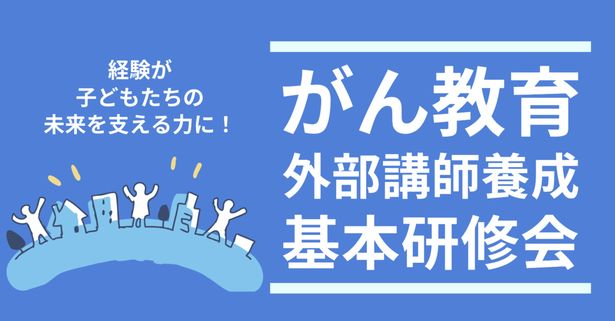 「がん教育外部講師養成基本研修会（模擬講義）」開催報告