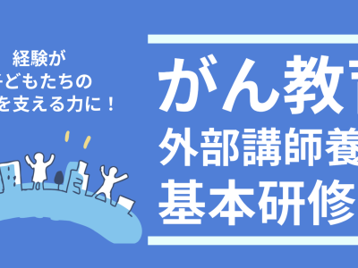 「がん教育 外部講師養成 基本研修会」参加者募集のご案内