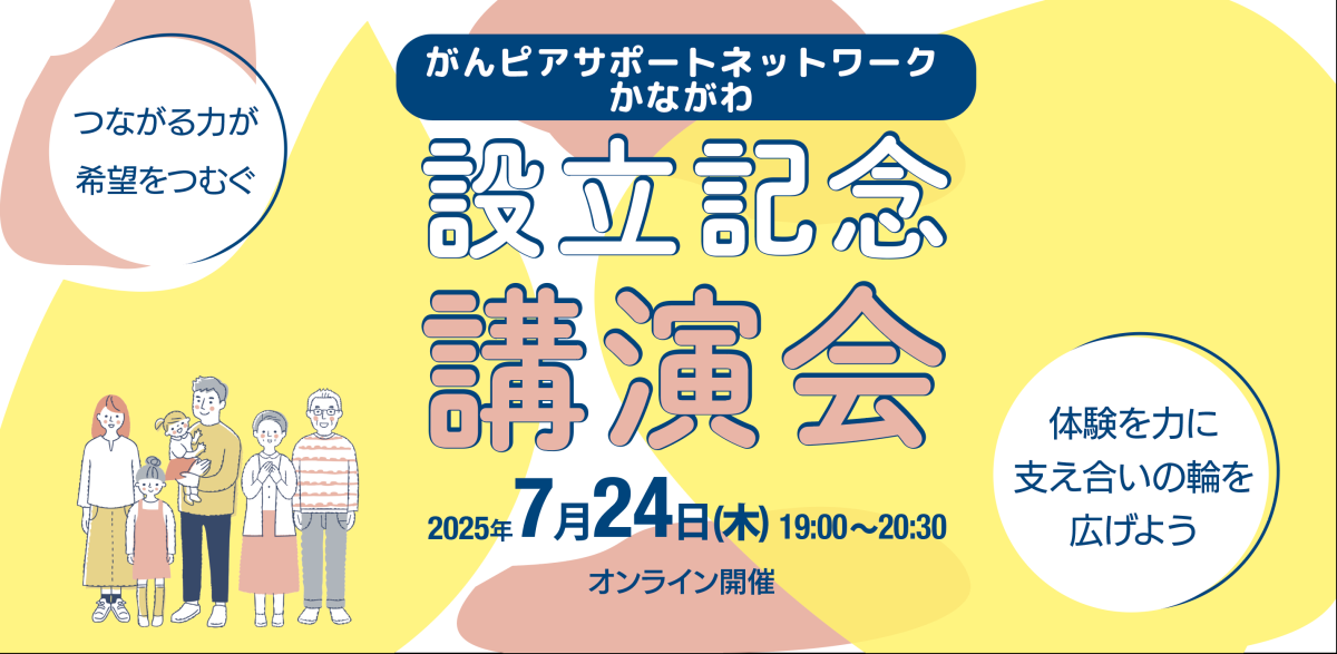 ピアサポートで、明日への希望を見つけよう。 「がんピアサポートネットワークかながわ設立記念講演会」開催！