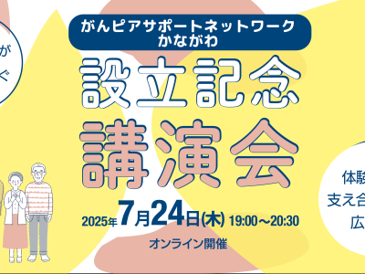 ピアサポートで、明日への希望を見つけよう。 「がんピアサポートネットワークかながわ設立記念講演会」開催！